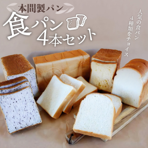 本間製パン「食パン4本セット」 [013H10]	 644620 - 愛知県小牧市