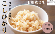 令和５年産　信州産　こだわり有機栽培米　こしひかり　玄米　５kg〔MA-07〕