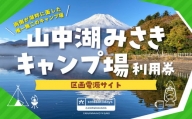 sotosotodays CAMPGROUNDS 山中湖みさき（区画電源サイト） ふるさと納税 キャンプ キャンプ場 フリー 区画 電源サイト ソロキャンプ 山梨県 山中湖 送料無料 YAE002