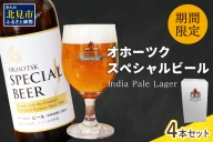 オホーツクスペシャルビール 4本セット ( ビール 期間限定 地ビール )[028-0008]