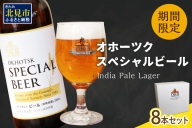 オホーツクスペシャルビール 8本セット ( ビール 期間限定 地ビール )【028-0028】