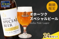オホーツクスペシャルビール 24本セット ( ビール 期間限定 地ビール )【028-0050】