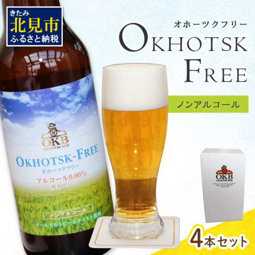 《14営業日以内に発送》【 ノンアルコールビール 】 オホーツクフリー 4本セット ( ノンアル ビール ノンアルコール 炭酸 飲料 炭酸飲料 麦芽 麦芽100％ )【028-0098】 644741 - 北海道北見市