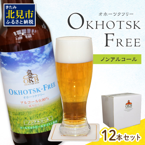 《14営業日以内に発送》【 ノンアルコールビール 】 オホーツクフリー 12本セット ( ノンアル ビール ノンアルコール 炭酸 飲料 炭酸飲料 麦芽 麦芽100％ )【028-0096】 644744 - 北海道北見市