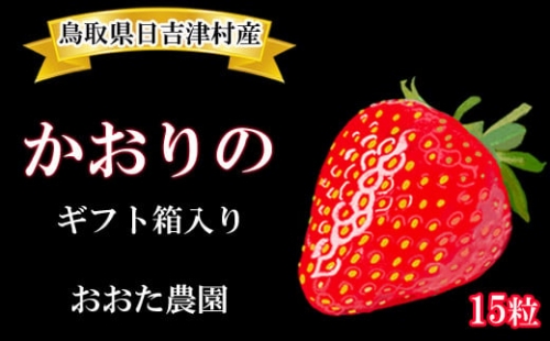 OT01:鳥取県産いちごかおりの ギフト箱 15粒(おおた農園) 644829 - 鳥取県日吉津村
