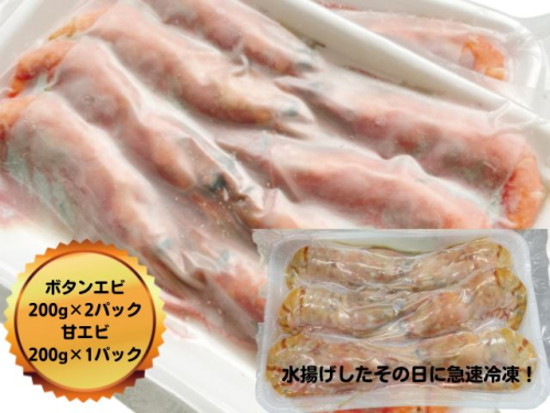 天然ボタンエビ＆甘エビセット 計600g【急速冷凍】 644914 - 青森県