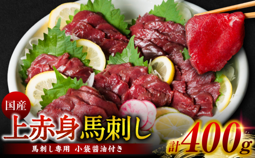 国産 上赤身馬刺し 400g 馬刺し 赤身 馬肉 644915 - 熊本県八代市