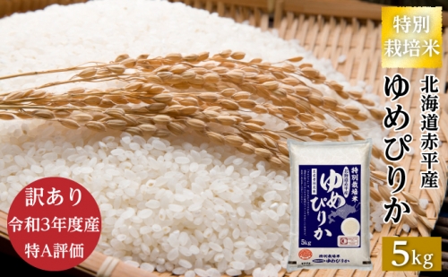 訳あり【令和3年度産】白米 北海道赤平産 ゆめぴりか 5kg 特別栽培米 精米 米 北海道