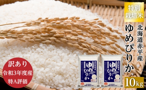 訳あり【令和3年度産】白米 北海道赤平産 ゆめぴりか 10kg（5kg×2）特別栽培米 精米 米 北海道