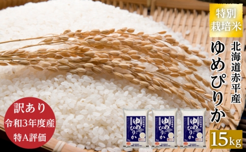 訳あり【令和3年度産】白米 北海道赤平産 ゆめぴりか 15kg（5kg×3）特別栽培米 精米 米 北海道