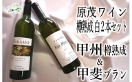 原茂ワイン甲州樽熟成と甲斐ブラン2012白２本セット（MG）B15-684