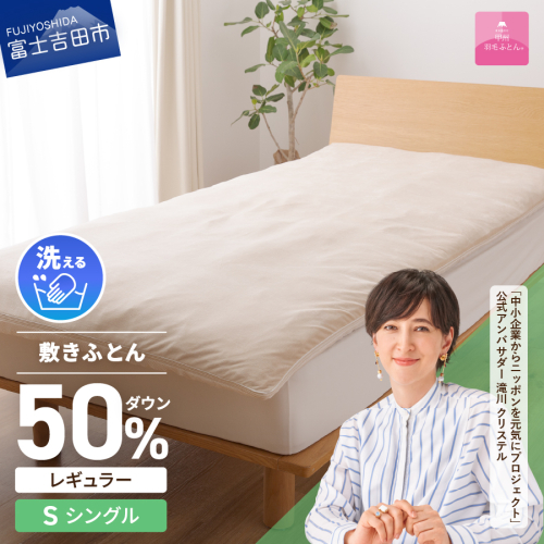 【甲州羽毛ふとん】高反発洗えるダウンエアー敷きふとんレギュラー（シングル） 645143 - 山梨県富士吉田市