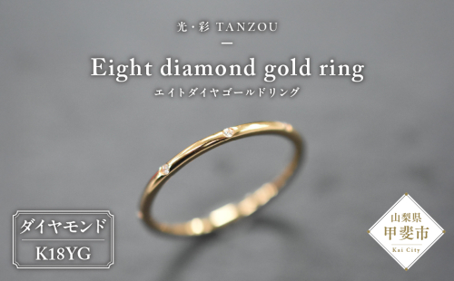 エイトダイヤゴールドリングK18YG(G.VS) 645145 - 山梨県甲斐市