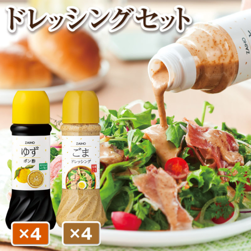 ごま ドレッシング 4本 ゆず ポン酢 4本 280ml ドレッシングセット		 645148 - 鹿児島県肝付町