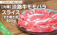 淡路牛モモバラスライス　すき焼き用　800g
