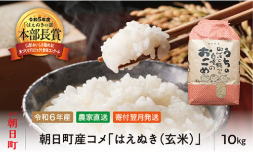 はえぬき 玄米 令和6年産 10kg 2024年産 農家直送 米 こめ コメ 山形県 朝日町産