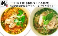 日本上陸【本格ベトナム料理】大分冠地鶏を使用したチキンフォーとトマトチキンフォー