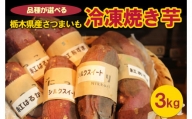 ＜紅はるか＞[品種が選べる]栃木県産さつまいも 冷凍焼き芋 3kg※着日指定不可