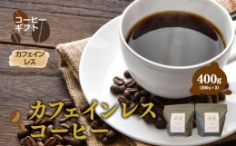 【ふるさと納税】カフェインレスコーヒー