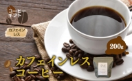 【お試し】カフェインレスコーヒー