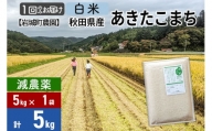 [白米][減農薬]秋田県由利本荘市産 あきたこまち 5kg (5kg×1袋) 令和5年産 新鮮パック 低農薬