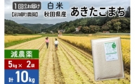 [白米][減農薬]秋田県由利本荘市産 あきたこまち 10kg (5kg×2袋) 令和5年産 新鮮パック 低農薬 低農薬