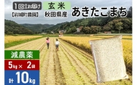 [玄米][減農薬]秋田県由利本荘市産 あきたこまち 10kg (5kg×2袋) 令和5年産 新鮮パック 低農薬 低農薬