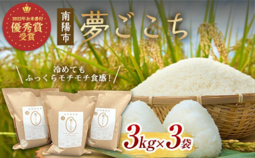 【2022年お米番付 優秀賞受賞】夢ごこち 3kg×3袋 『(株)黒澤ファーム』 山形県 南陽市 [1794]