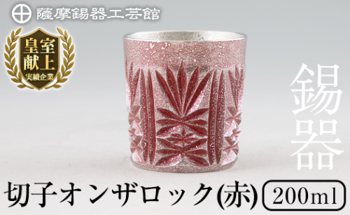 I0-009 薩摩錫器オンザロック(赤)【薩摩錫器工芸館】 鹿児島 伝統工芸品 酒器 食器 日用品 ギフト 贈答 プレゼント 645411 - 鹿児島県霧島市