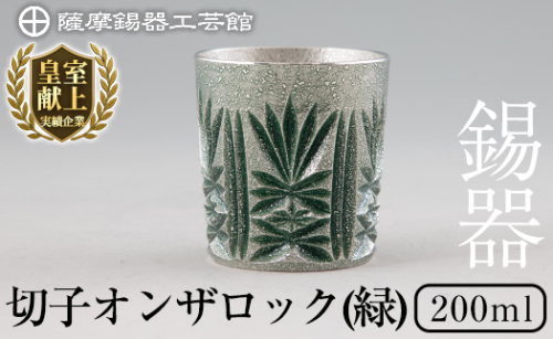 I0-011 薩摩錫器オンザロック(緑)【薩摩錫器工芸館】 鹿児島 伝統工芸品 酒器 食器 日用品 ギフト 贈答 プレゼント 645412 - 鹿児島県霧島市