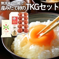 無洗米つや姫で産みたて卵のTKGセット FY22-521