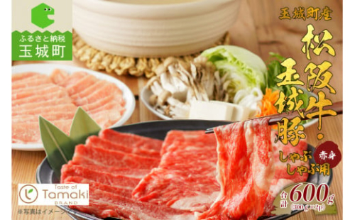 玉城町産 松阪牛・玉城豚 しゃぶしゃぶ用(赤身) 600g（肉 牛肉 豚 松阪牛 玉城豚 しゃぶしゃぶ用 赤身 セット コラボ 600g 霜降り 厳選 香り 舌触り 小林牧場 しゃぶしゃぶ ミライエ牛肉店 三重県 玉城町）