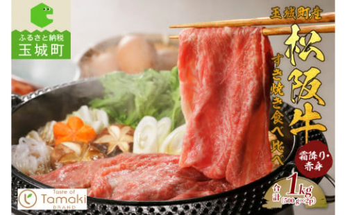 玉城町産　松阪牛すき焼食べ比べ（霜降り・赤身）1kg（肉 牛肉 松阪牛 松阪肉 霜降り 赤身 脂 甘み 旨み ロース 500g 計1kg 厳選 お祝い イベント すき焼き 食べ比べ サシ 子供 温かい 季節 人気 夕食 国産 おすすめ グルメ 贅沢 三重県 玉城町 小林牧場 ミライエ 牛肉店）