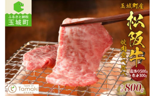 玉城町産 松阪牛焼肉食べ比べ(霜降り・赤身)800g （肉 牛肉 松阪牛 焼肉 霜降り 赤身 モモ バラ 食べ比べ 焼肉 松阪牛 セット 800g お祝い 焼肉 松阪牛 イベント 子供が喜ぶ 温かい 焼肉 松阪牛 季節 人気 焼肉 夕食 松阪牛 国産松阪牛 おすすめ グルメ 焼肉 贅沢 三重県 玉城町 松阪牛 小林牧場 ミライエ 牛肉店）