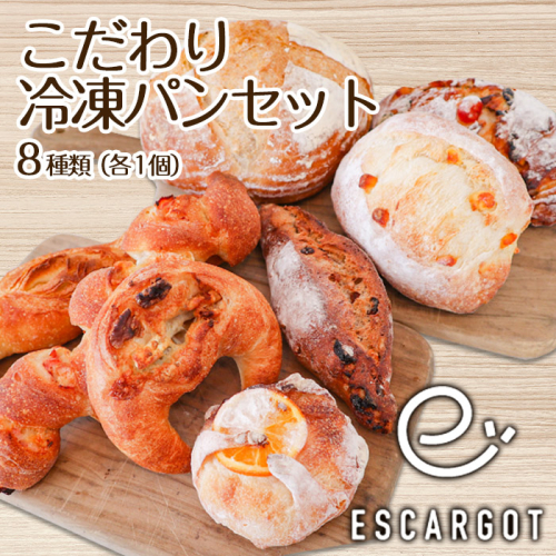 【ESCARGOT】こだわり冷凍パンセット 8種 FZ22-546 645503 - 山形県山形市