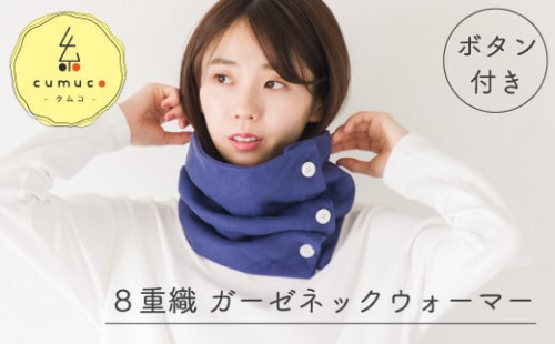 【G0437】cumuco（クムコ）８重織ガーゼ ネックウォーマー(ボタン付き)：配送情報備考　こげちゃ