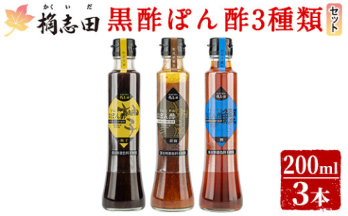 A4-011 ＜GP-11＞黒酢ぽん酢3種類セット(各200ml)【福山黒酢】桷志田 かくいだ 調味料 減塩 ポン酢 詰め合わせ 645663 - 鹿児島県霧島市