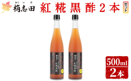 B5-009 紅糀黒酢2本セット【福山黒酢】桷志田 かくいだ 調味料 酢ドリンク 645667 - 鹿児島県霧島市
