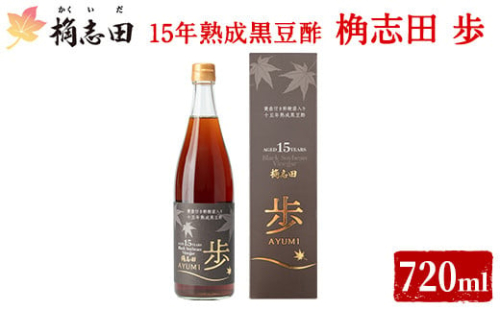 B4-005 ＜E-8＞15年熟成黒豆酢 桷志田 歩720ml【福山黒酢】桷志田 かくいだ 調味料 酢ドリンク 645668 - 鹿児島県霧島市