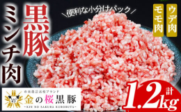 市来農芸高校の金の桜黒豚ウデ・モモ肉のミンチです。商品を作った後の残りの端材ではなく、良いひき肉を作るためにウデとモモ肉の原体を最適な厚さにスライスしてミンチにし、ウデとモモ肉の脂身と赤身だけを適度に