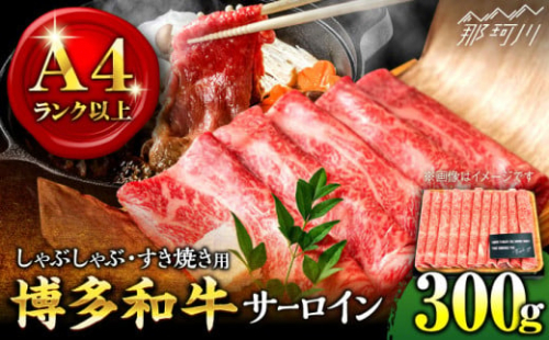 【厳選部位！】博多和牛 サーロイン しゃぶしゃぶ すき焼き用 300g＜株式会社MEAT PLUS＞那珂川市 すき焼き しゃぶしゃぶ サーロイン 牛肉 肉 黒毛和牛 国産[GBW047]