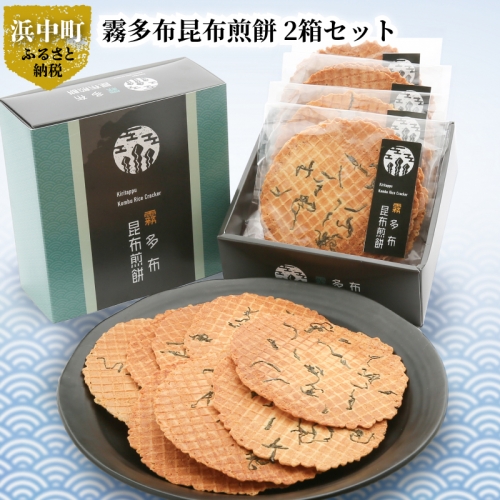 霧多布昆布煎餅 1箱 (50g×4袋)×2箱セット_H0033-004 645720 - 北海道浜中町