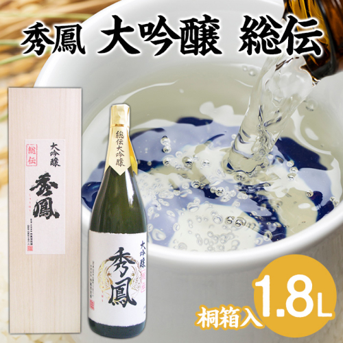 秀鳳 大吟醸 総伝 1.8L 1本 FY22-534 645730 - 山形県山形市