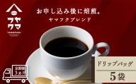 【定期便3ヶ月】ドリップバッグコーヒー ヤマフクブレンド 5袋