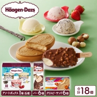 ハーゲンダッツアイスクリーム　３種の贅沢ギフト（クリスピー・バー・アソートボックス）