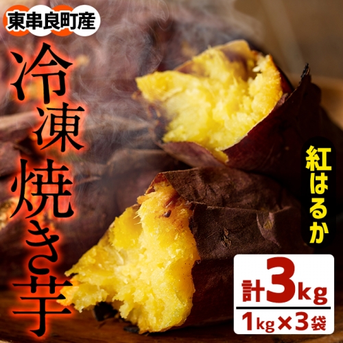 【13713】鹿児島県東串良町産！紅はるかの冷凍焼き芋(3kg)【甘宮】