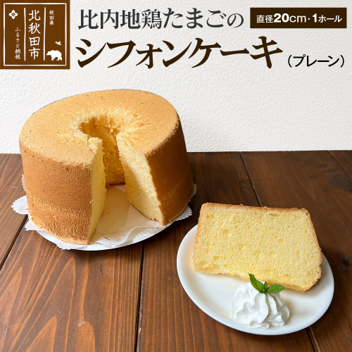 比内地鶏たまごのシフォンケーキ （プレーン） スイーツ デザート お菓子 おかし 焼き菓子 焼菓子 手土産 646011 - 秋田県北秋田市