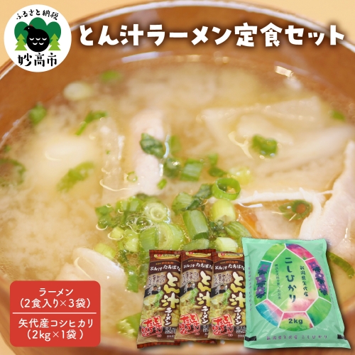 とん汁ラーメン定食セット 646028 - 新潟県妙高市
