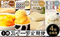 【定期便】 十勝クレームブリュレ、アイス、プリン、ソフトクリーム全4回
