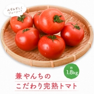 こだわり完熟トマト